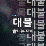 대불로 끝나는 단어는? 7개