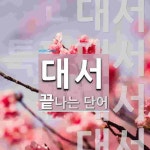 대서로 끝나는 단어는? 6개