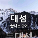 대섬으로 끝나는 단어는? 1개