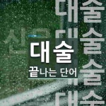 대술로 끝나는 단어는? 6개