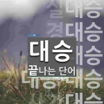 대승으로 끝나는 단어는? 8개