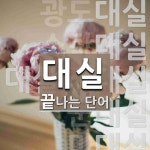 대실로 끝나는 단어는? 8개
