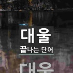대울로 끝나는 단어는? 1개