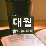 대월로 끝나는 단어는? 4개