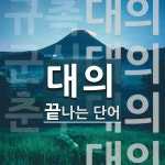 대의로 끝나는 단어는? 4개