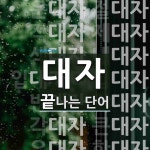 대자로 끝나는 단어는? 21개