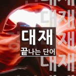 대재 끝 단어