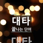 대타로 끝나는 단어는? 2개