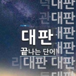 대판으로 끝나는 단어는? 12개