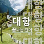 대항으로 끝나는 단어는? 5개