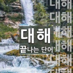 대해로 끝나는 단어는? 10개