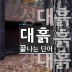 대흙으로 끝나는 단어는? 3개