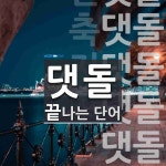 댓돌 끝 단어