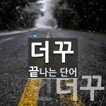 더꾸로 끝나는 단어는? 2개