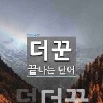 더꾼 끝 단어