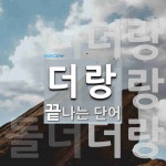더랑 끝 단어