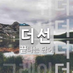 더선으로 끝나는 단어는? 4개