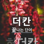 더칸으로 끝나는 단어는? 1개