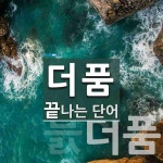 더품으로 끝나는 단어는? 2개
