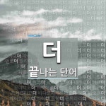더로 끝나는 두 글자 단어는? 58개