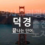덕경으로 끝나는 단어는? 5개