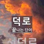 덕로로 끝나는 단어는? 1개