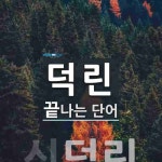 덕린으로 끝나는 단어는? 1개