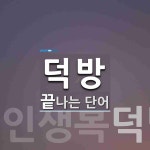 덕방으로 끝나는 단어는? 3개