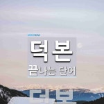 덕본으로 끝나는 단어는? 1개