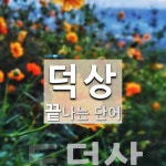 덕상으로 끝나는 단어는? 1개