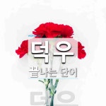덕우로 끝나는 단어는? 1개