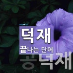 덕재 끝 단어