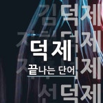 덕제 끝 단어
