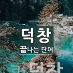 덕창으로 끝나는 단어는? 1개