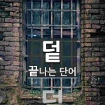 덭으로 끝나는 단어는? 1개