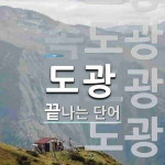 도광으로 끝나는 단어는? 5개