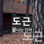 도근으로 끝나는 단어는? 6개