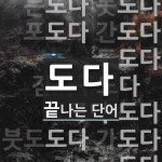 도다로 끝나는 단어는? 15개