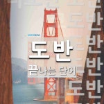 도반으로 끝나는 단어는? 10개