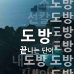 도방으로 끝나는 단어는? 12개