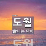 도월로 끝나는 단어는? 1개