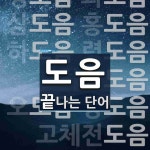 도음으로 끝나는 단어는? 12개