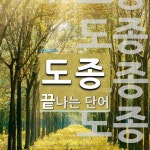 도종으로 끝나는 단어는? 13개