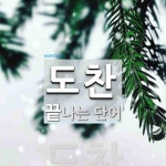 도찬으로 끝나는 단어는? 1개