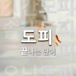 도피로 끝나는 단어는? 10개