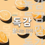 갑이네귤 | 독감으로 끝나는 단어는? 7개