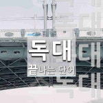 독대로 끝나는 단어는? 5개