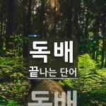 독배 끝 단어