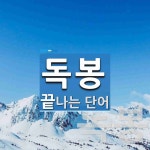 독봉으로 끝나는 단어는? 3개