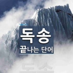 독송으로 끝나는 단어는? 1개